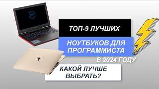 ТОП-9. Лучшие ноутбуки для программиста . Рейтинг 2024 года. Выбираем лучший для учёбы, работы?