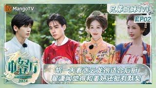 FULL《中餐厅8》兄弟姐妹1v1 EP02：胡一天看张云龙很适合后厨 翟潇闻觉得和姜妍还挺有默契 | The Chinese Restaurant S8 VIP Extra | MangoTV