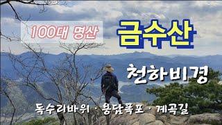 [100대 명산 금수산] 비단에 수를 놓은 것 같다는 금수산 / 천하비경 / 용담폭포 / 독수리바위 / 월악산국립공원