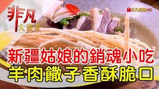 為母則強的新疆饊子│桃園美食必吃│胡同彭家老舖新疆拉麵│【非凡大探索】2023.04.16