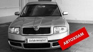 АВТОХЛАМ - СПАСИБО, ЧТО ЖИВОЙ! Автомобиль за 350.000р!!!