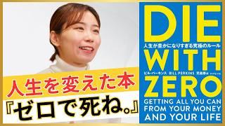 【節約オタクふゆこ】この本を読んでなかったらゾッとする…人生を変えた『ゼロで死ね。』の概念