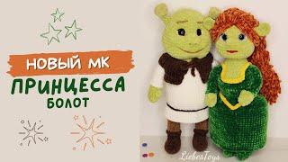Новый мастер-класс Принцесса болот, обзор, как связать игрушку, Фиона крючком