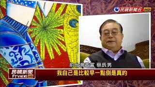 前台灣首富蔡辰男 鍾情收藏古董首度公開－民視新聞