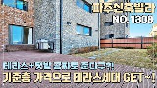 [NO.1308] 파주신축빌라 테라스+텃밭을 공짜로 준다구?! 기준층 가격으로 테라스세대 GET!!