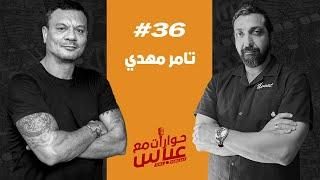 Tamer Mahdy #36 SE4 | حوارات مع عباس - تامر مهدي