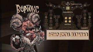 ДРЕВО НАВЫКОВ ВОРТОКС - обзор БЕТА обновления в Don't Starve Together