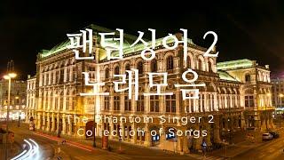 [1시간 Playlist] 방구석 오페라 콘서트 - 포레스텔라(Forestella)의 탄생 팬텀싱어2 노래모음 - The Phantom Singer 2 of Songs