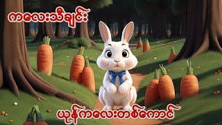 ယုန်ကလေးတစ်ကောင် ကလေးသီချင်း | One Little Rabbit  Kidsong