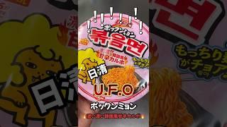 【UFO　ポックンミョン 濃い濃い韓国風甘辛カルボ】＃カップ焼きそば