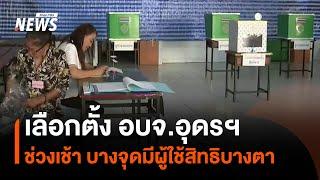 เลือกตั้ง นายก อบจ.อุดรฯ ช่วงเช้า บางจุดคนมาใช้สิทธิยังบางตา | Thai PBS News