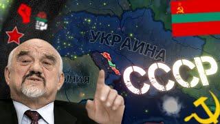 Из Приднестровья в СССР ! Hearts of iron 4 millenium dawn