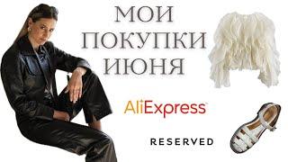 Мои покупки июня с примеркой! Reserved и Ali Express