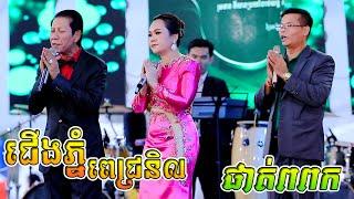 ជើងភ្នំពេជ្រនិល | ផាត់ពពក | ណូយ វ៉ាន់ណេត/ឌួង សុខគា/សុន ស្រី ពេជ្រ | ច្រៀងបួងសួងសុំសេចក្តីសុខ