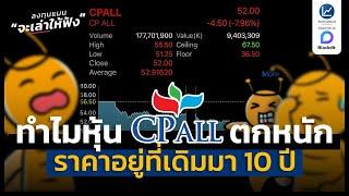 ทำไม ราคาหุ้น CPALL ถึงตกหนัก และราคาอยู่ที่เดิมมา 10 ปี | ลงทุนแมนจะเล่าให้ฟัง