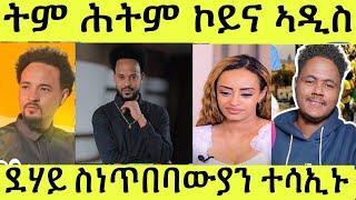 ትም ሕትም ኮይና ደሃይ የለን/ ናይ ኣዲስ ጉዳይ ይመጽጽ ኣሎ/ እዋናዊ ሓበሬታ ኣብ ሰዓታ