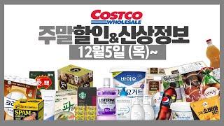 코스트코 주말 세일 할인정보⭕️고기가격/신상,재입고 등 [12월5일~] costco