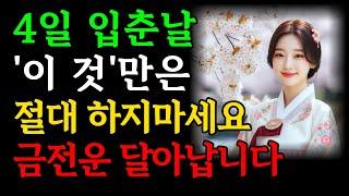 2월 3일, 4일 입춘날, '이것'은 절대 하지마세요, 올한해 금전운 사라집니다｜입춘부터 우수전까지 '이 것' 꼭 하세요ㅣ입춘에 절대 하면 안되는것, 해야하는 것ㅣ재물운 돈복 대운