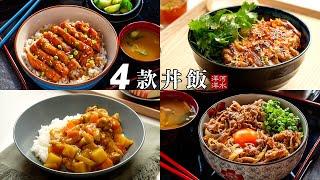 丼饭4款：牛丼，咖喱饭，照烧鸡腿饭，香茅烤鸡饭