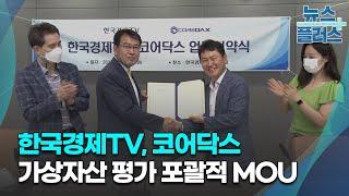 한국경제TV, 코어닥스와 가상자산 평가 포괄적 MOU 체결/한국경제TV뉴스