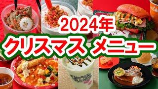 2024年クリスマスフード発表！・食べるべきメニューはこれ！（2024-10 東京ディズニーリゾート）