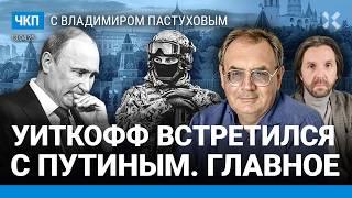 Одинаковая ошибка Путина и Трампа. Переговоры России и США. Поворот Китая к ЕС | Пастухов, Еловский