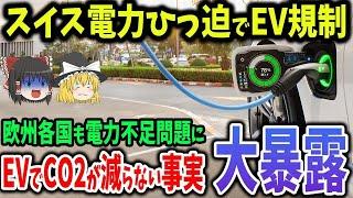 スイスEV規制！欧州の電力問題にひっ迫でCO2減ってないことがばれる【ゆっくり解説】