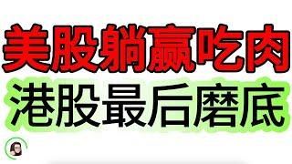 【港美股】港股关键时刻  上涨还是下跌？美股SOXL波段止盈吃大肉    8月15日复盘｜恆生指數 恆生科技指數 國企指數