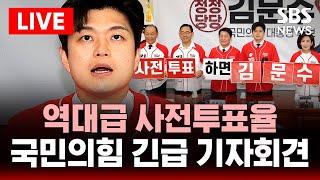 국민의힘 긴급 기자회견(5/30) - 역대급 사전투표 관련 | SBS 대선 라이브