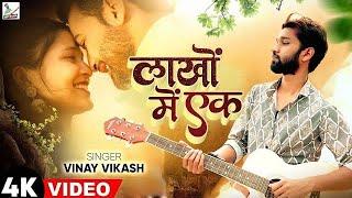 Lakho Me Ek Pawle Bani ( Video Song ) : Vinay Vikash , JP , Prabhakar Pandey