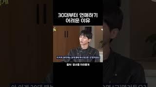 30대부터 연애하기 어려운 이유