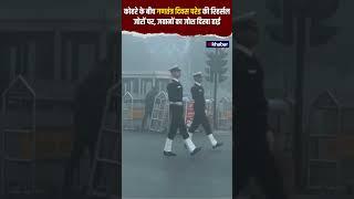 Republic Day Parade: कोहरे के बीच गणतंत्र दिवस परेड की रिहर्सल जोरों पर, जवानों का जोश दिखा हाई