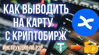 Как вывести деньги с криптобиржи | Вывод на карту через P2P