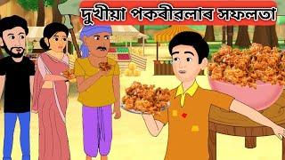 দুখীয়া পকৰীৱলাৰ সফলতা || Assamese Animation Story || Assamese Cartoon || Axomiya Kahini ||