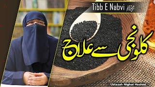 Tibb E Nabvi ﷺ | Black Seed (Kalonji) As A Cure For All Diseases | Ustazah Nighat Hashmi | IIRCTV