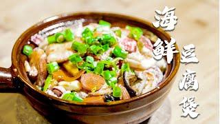 就是这个味儿 | 宅家还原经典粤菜【海鲜豆腐煲】