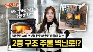 초대형 화실 이태리 주물 리젠시 벽난로를 소개합니다[수프라벽난로]