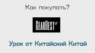 Как покупать на GearBest