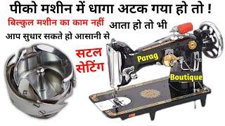 पीको मशीन पूरी जाम हो गई है ना ! समझो सटल में धागा फस गया | Machine Repairing In Hindi