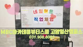 일산미용학원 네일아트직업체험 MBC아카데미뷰티스쿨