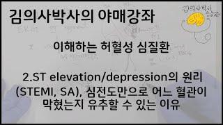 [야매강좌] 순환기학-허혈성 심질환 2.ST elevation/depression의 원리(STEMI, SA), 심전도만으로 어느 혈관이 막혔는지 유추할 수 있는 이유