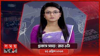 প্রবাসে সময় | রাত ১টা | ২৫ এপ্রিল ২০২৩ | Somoy TV Bulletin 1am | Latest Bangladeshi News