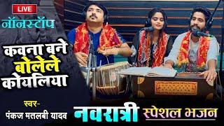 कवना बने बोले कोईलरिया | Pankaj Matalbi Yadav & Babita Vandana | Devi Jagran Live | Devi Geet | 2023