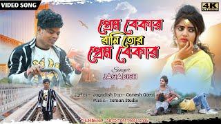 Prem Bekar Rani Tor Prem Bekar ! প্রেম বেকার রানী তোর প্রেম বেকার ! Jagadish ! Purulia Song 2023 !