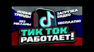 ТИКТОК ЗАРАБОТАЛ!! КАК СКАЧАТЬ МОД ТИКТОКА НА IPHONE И АНДРОИД