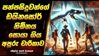 ෆේමස් ෆයිව් ඇන්ඩ් Valley of Dinosour: Sinhala Movie Review | Sinhala Explained Movie  | Full Movie