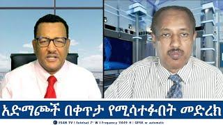 ESAN TV አድማጮች በቀጥታ የሚሳተፉበት መድረክ | Fri 13 Sept 2024