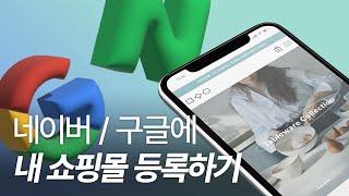 네이버, 구글에 내 쇼핑몰 등록하기 (카페24, 서치 어드바이저, 서치 콘솔)