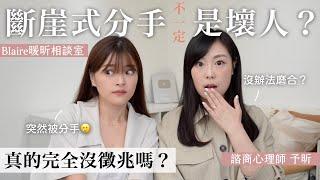 猝不及防被拋棄？！網友投稿「沒預警就被分手，該如何面對與走過痛苦？」心理師手把手帶領你！⎜Blaire暖昕相談室