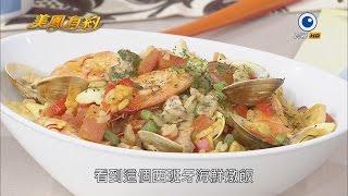 【美鳳有約】美鳳上菜 西班牙海鮮燉飯 (梁佑南)